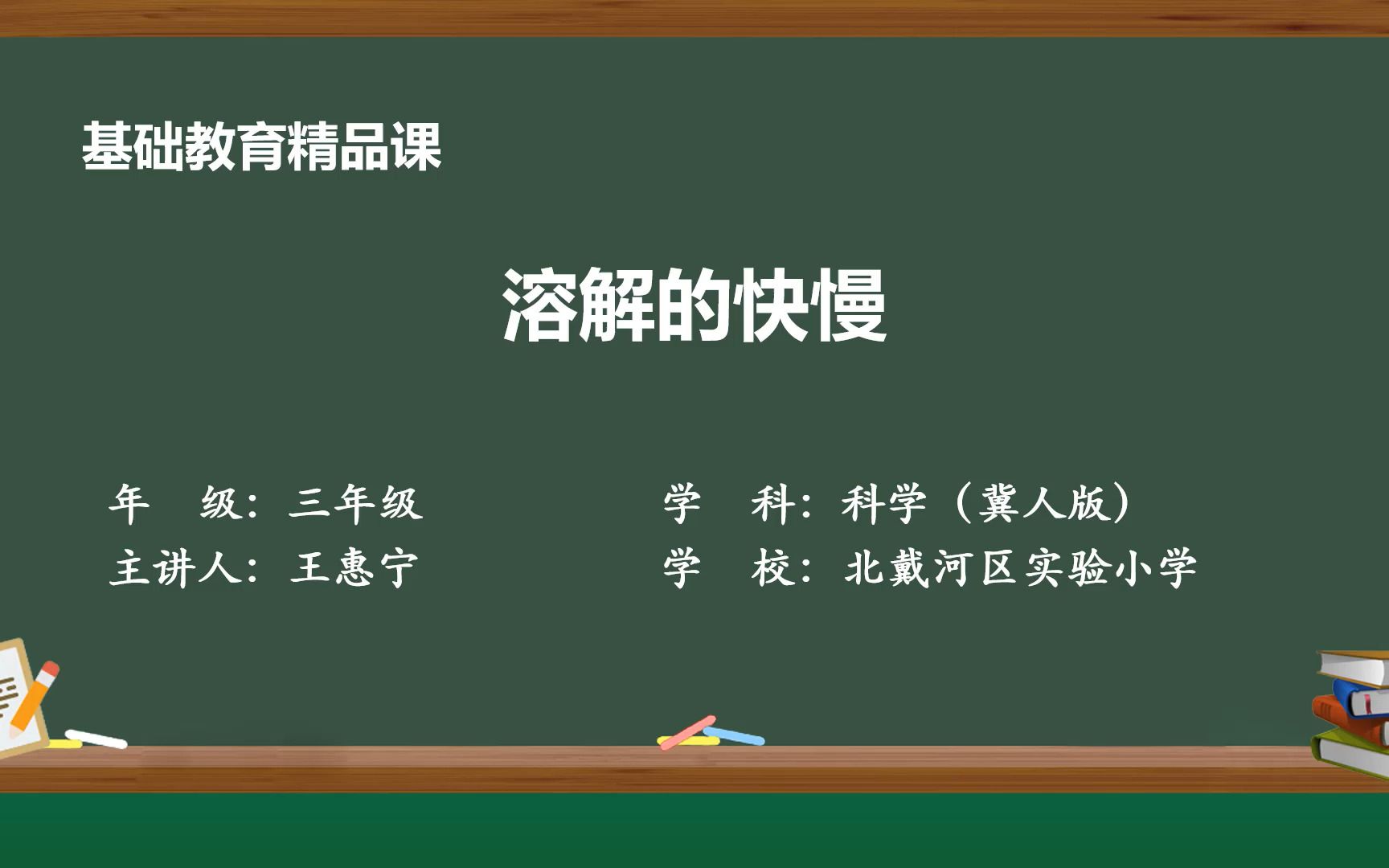 [图]冀人版小学科学三年级上册溶解的快慢（第一课时）