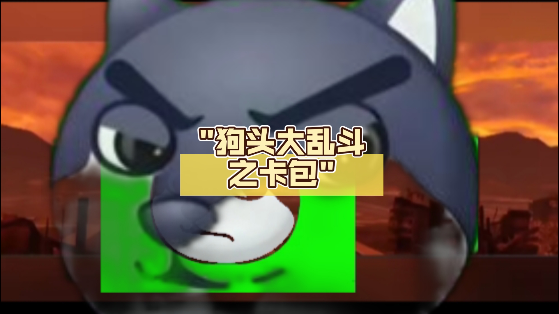 狗头大乱斗之卡包