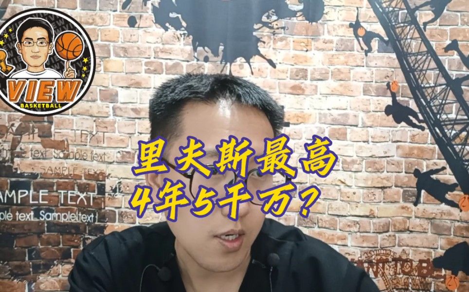 里夫斯最高4年5千万?大将军条款暗藏玄机 对方玩阴的湖人难防哔哩哔哩bilibili