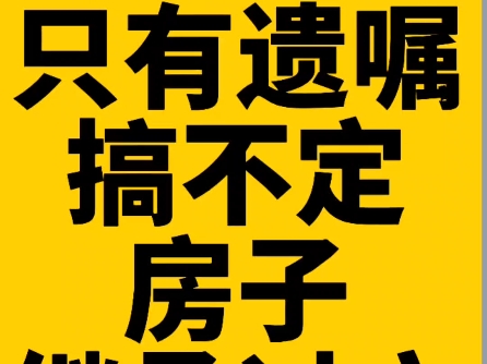 只有遗嘱搞不定房子的继承过户,告诉你三种方法,让你轻松搞定哔哩哔哩bilibili