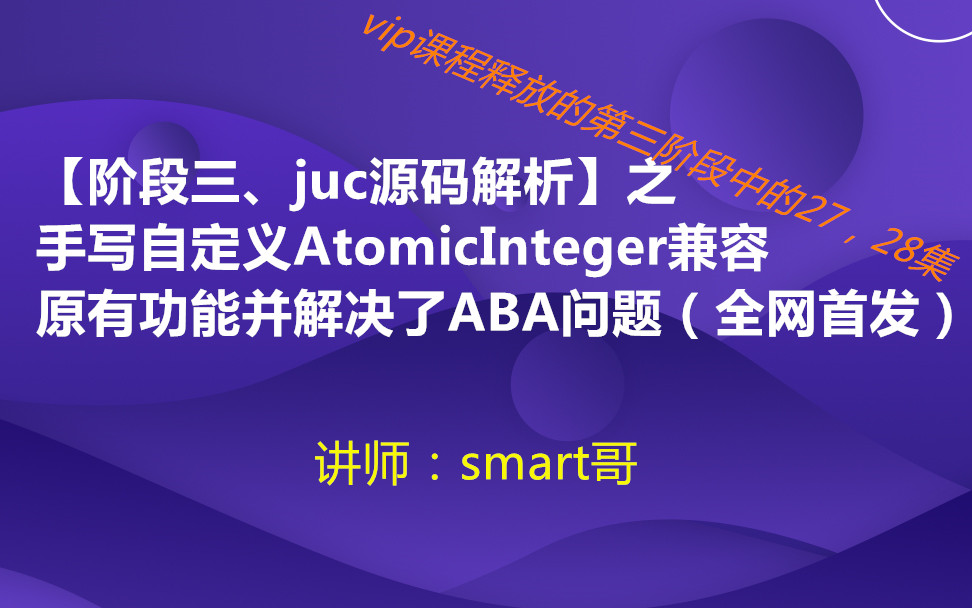 码炫课堂原理源码篇【vip课程节选、手写自定义AtomicInteger兼容原有功能并解决了ABA问题(全网首发)】哔哩哔哩bilibili