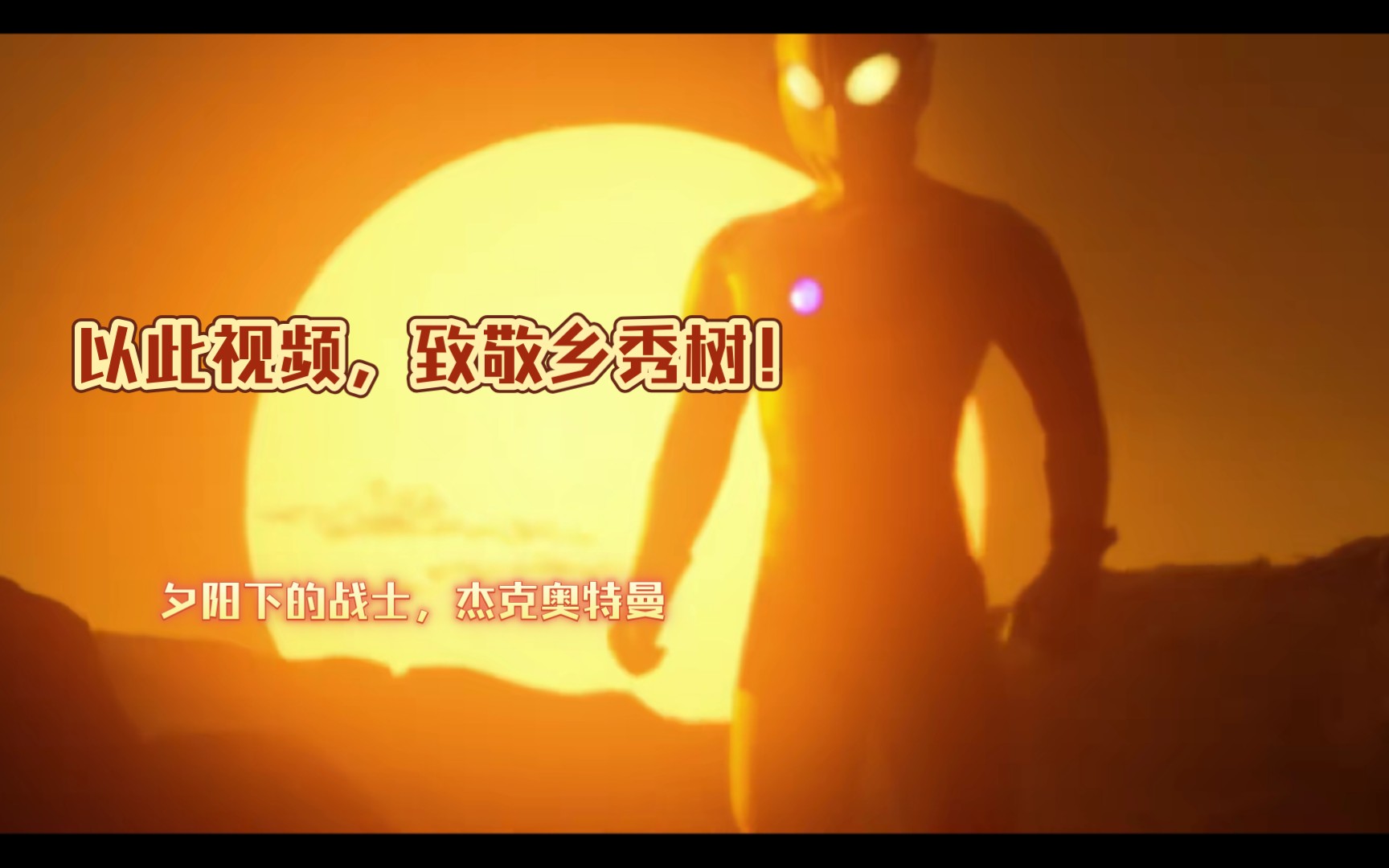 以此视频,致敬永远的乡秀树!