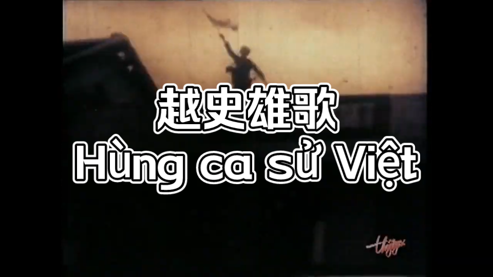 [图]［双语字幕］南越金曲《越史雄歌》（Hùng ca sử Việt）