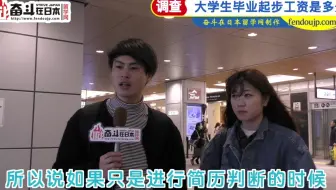日本街访：大学生毕业起步工资是多少？