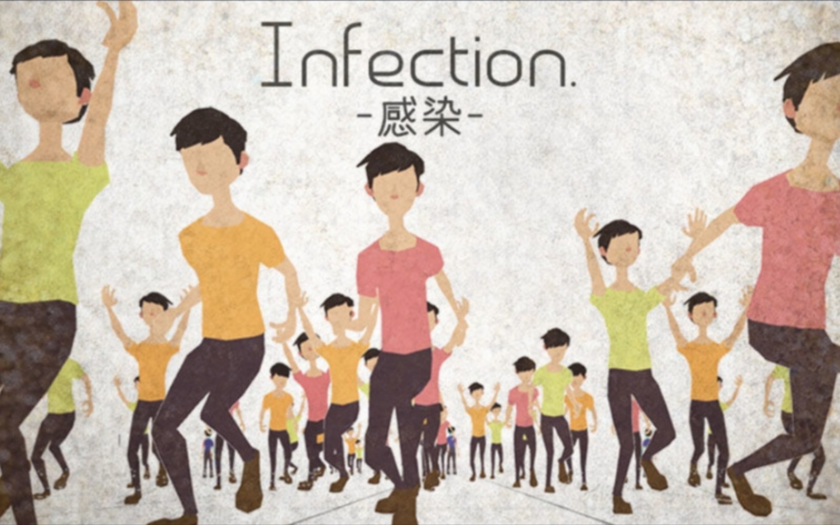 [图]【智障小游戏】感染 INFECTION