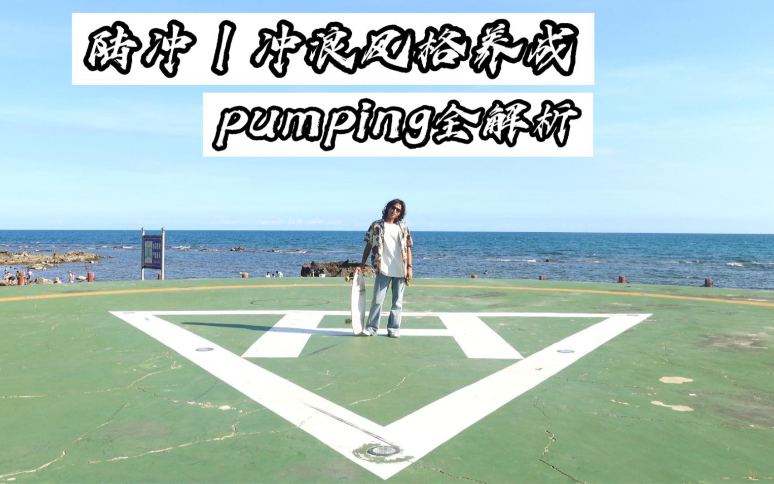 陆冲|冲浪风格养成|pumping全解析哔哩哔哩bilibili