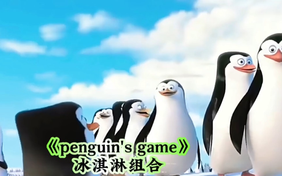 《兔子舞》其實是《企鵝舞》,原曲《penguins game》原唱gelato