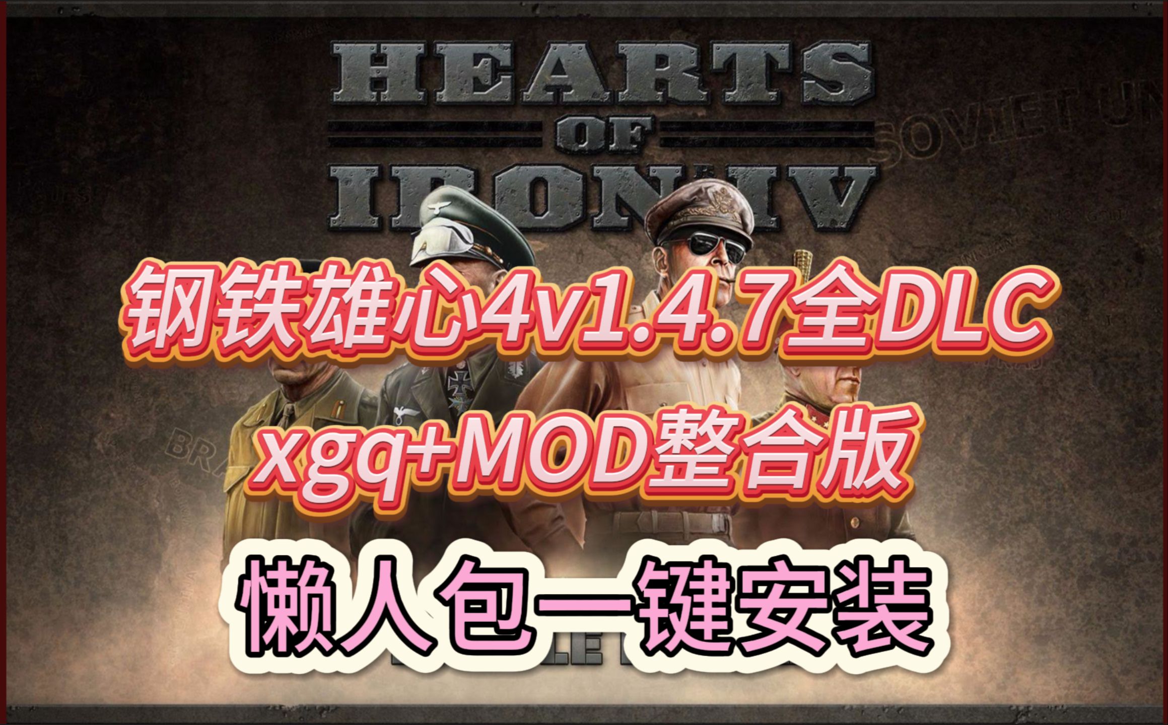 [图]免费分享！钢铁雄心4v1.14.7全DLC+MOD整合版！懒人包一键安装！