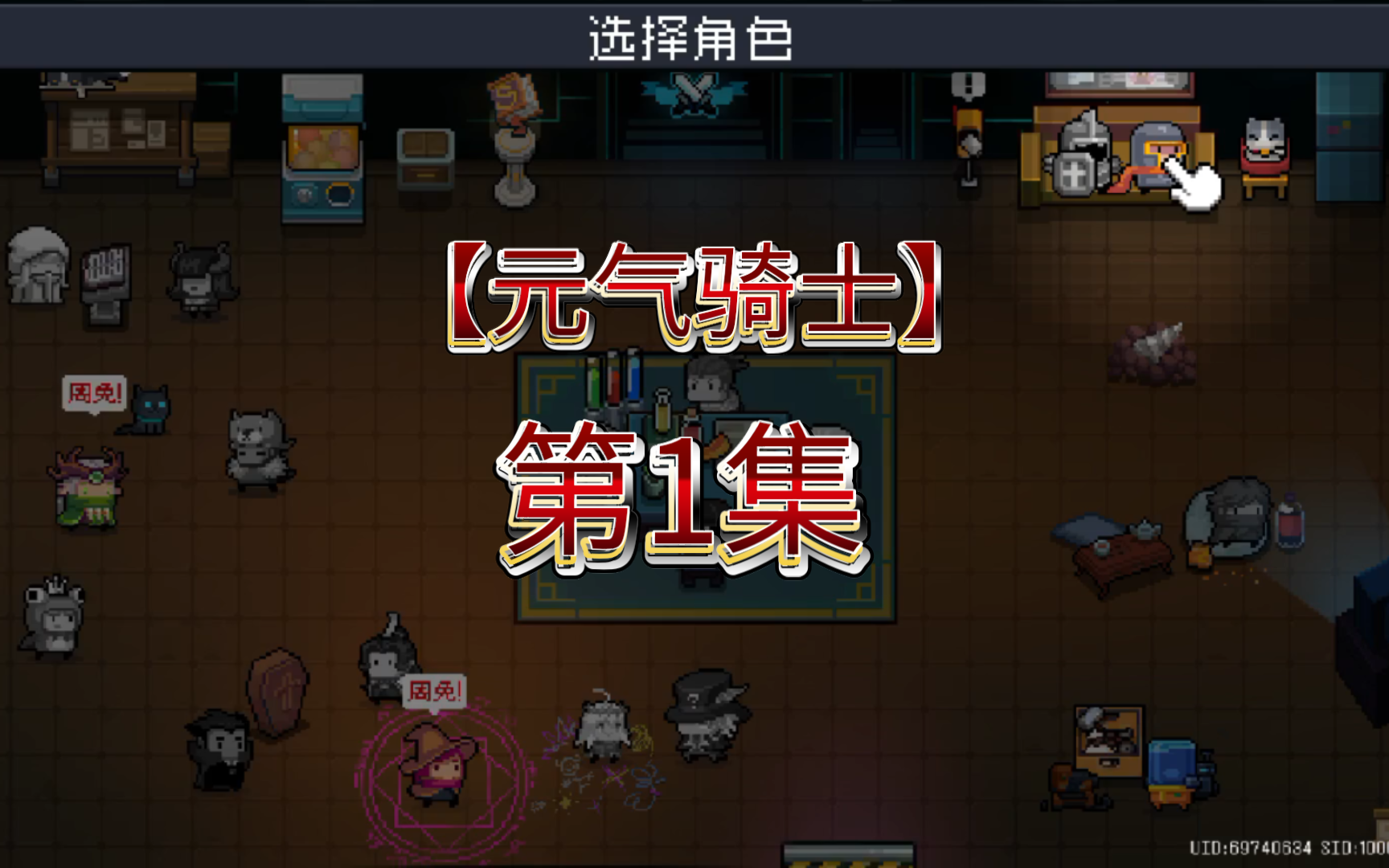 【元气骑士】第1集!森林1-1到1-4关卡.
