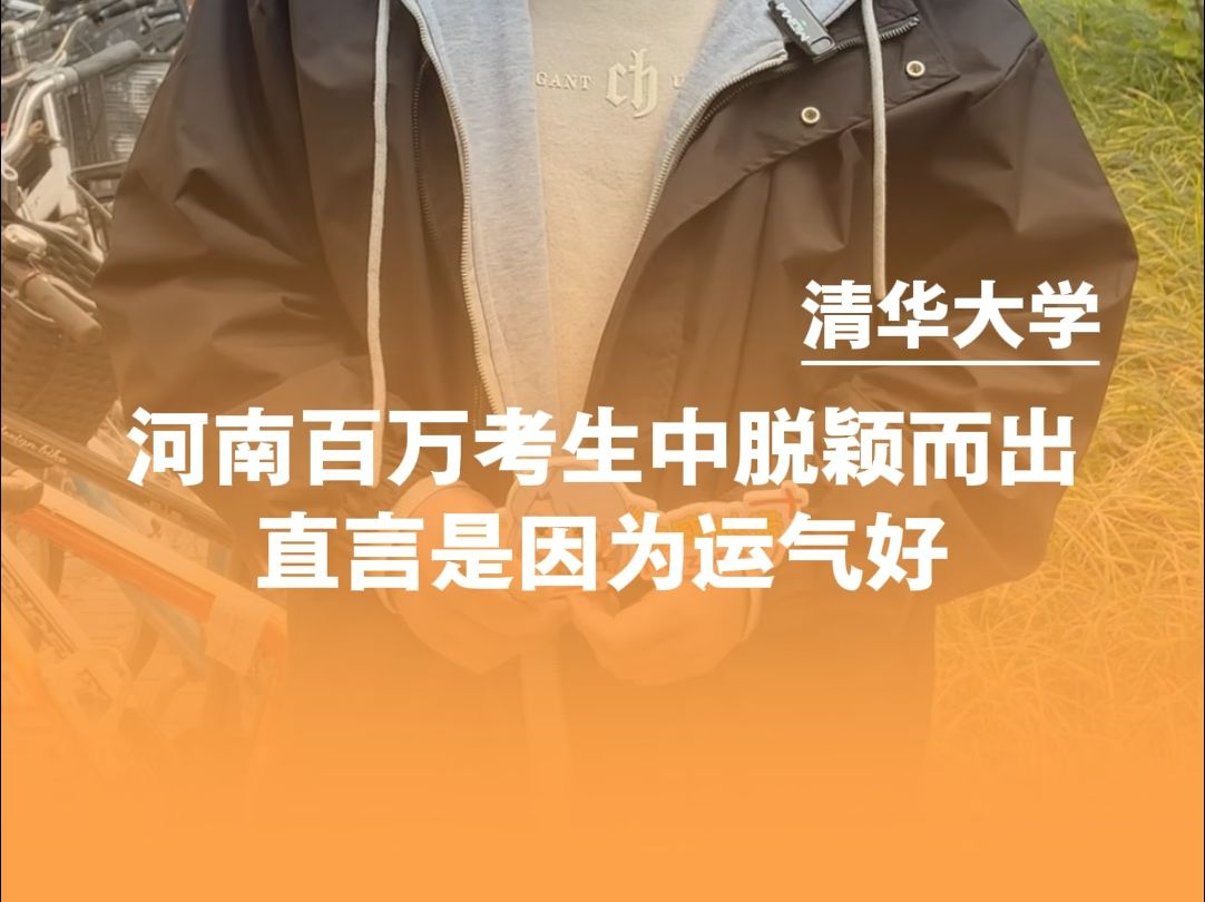 河南高考696分,从百万高考大军中脱颖而出考上清华,真是太不容易了!#清华大学 #河南南阳 #河南高考 #学霸哔哩哔哩bilibili