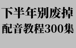 Download Video: 【百变声咖教程1000集】无脑通关声优大佬级别，不走弯路！！！一天两集，学不会我COS胡桃直播现场配音