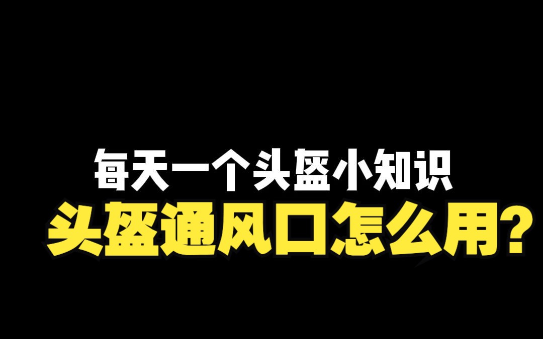 头盔小知识|你知道头盔通风口应该怎么用吗?哔哩哔哩bilibili