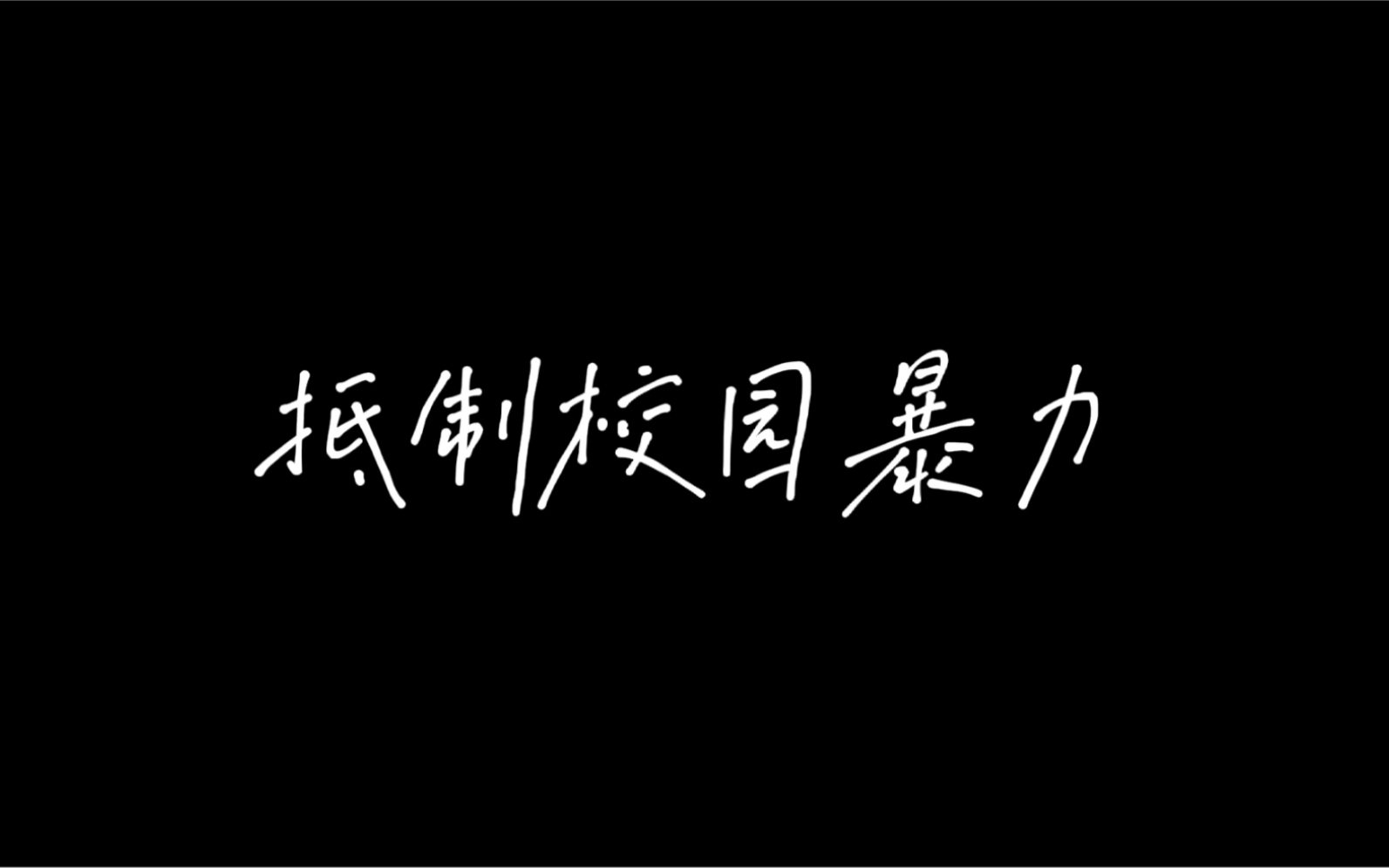 校园情景剧.抵制校园暴力、霸凌.不做施暴者,拒做受害者,更不做旁观者.哔哩哔哩bilibili