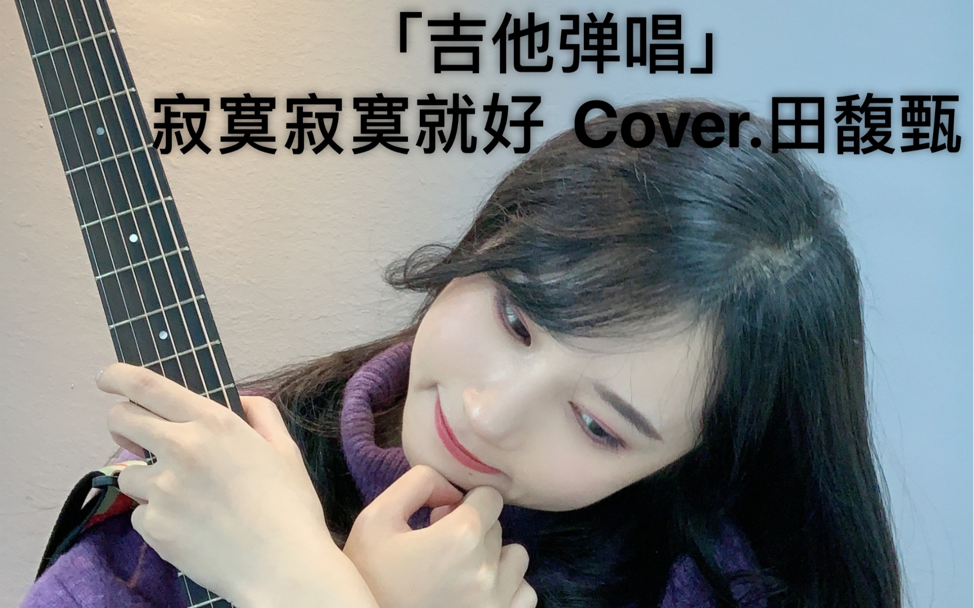 [图]「吉他弹唱」寂寞寂寞就好 Cover.田馥甄