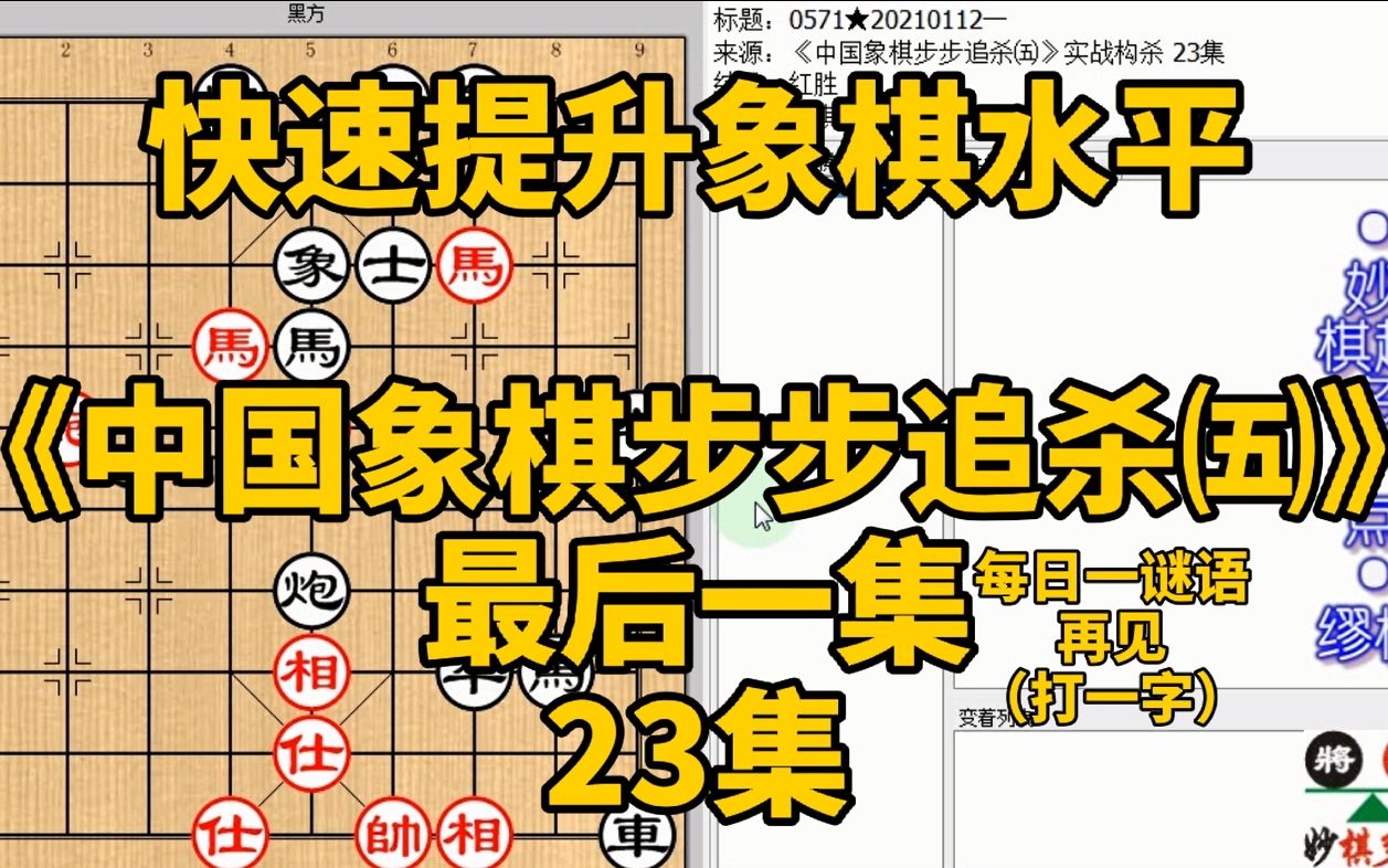 [图]《中国象棋步步追杀五》23马跳险地竟然才是最安全的最有用的地方