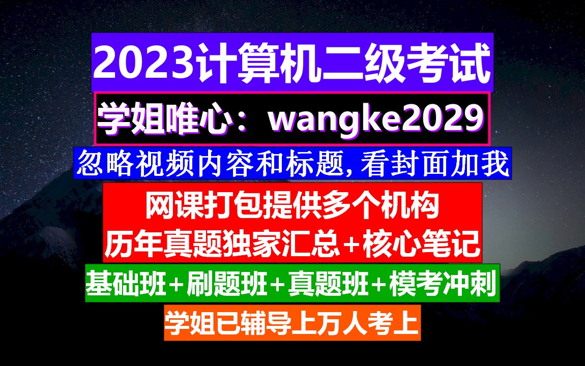 计算机二级VisualBasic考证,计算机二级备考时间,大学计算机二级证书哔哩哔哩bilibili