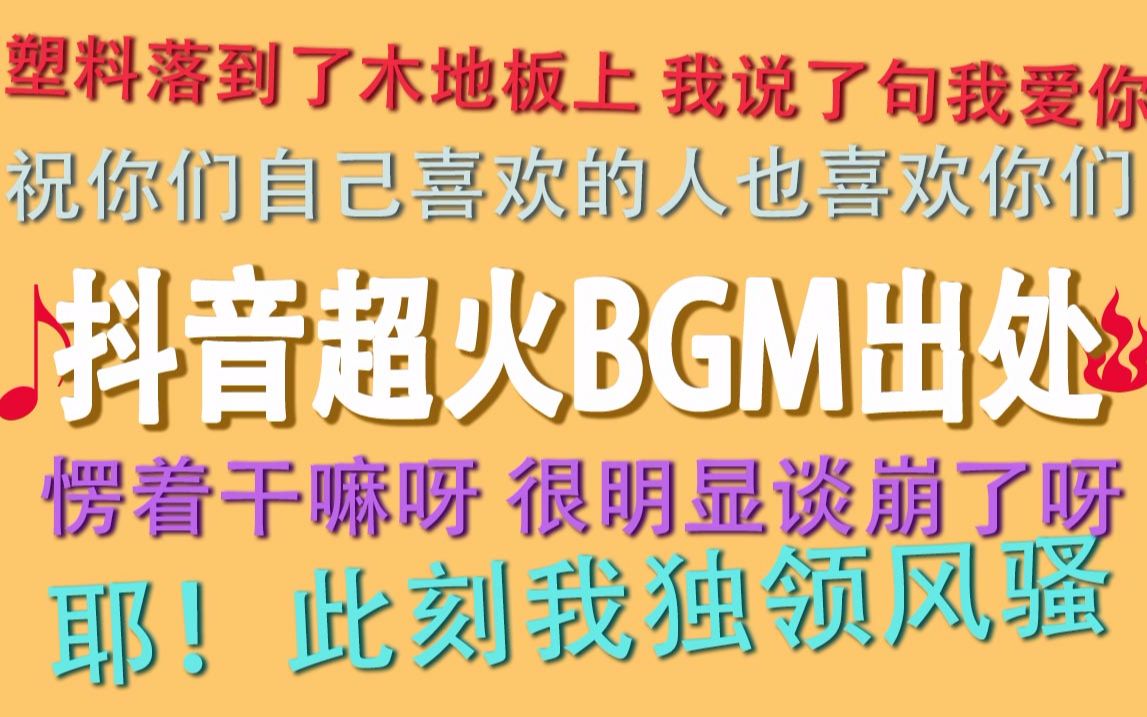 抖音超火BGM竟然出自他们之口?!哔哩哔哩bilibili