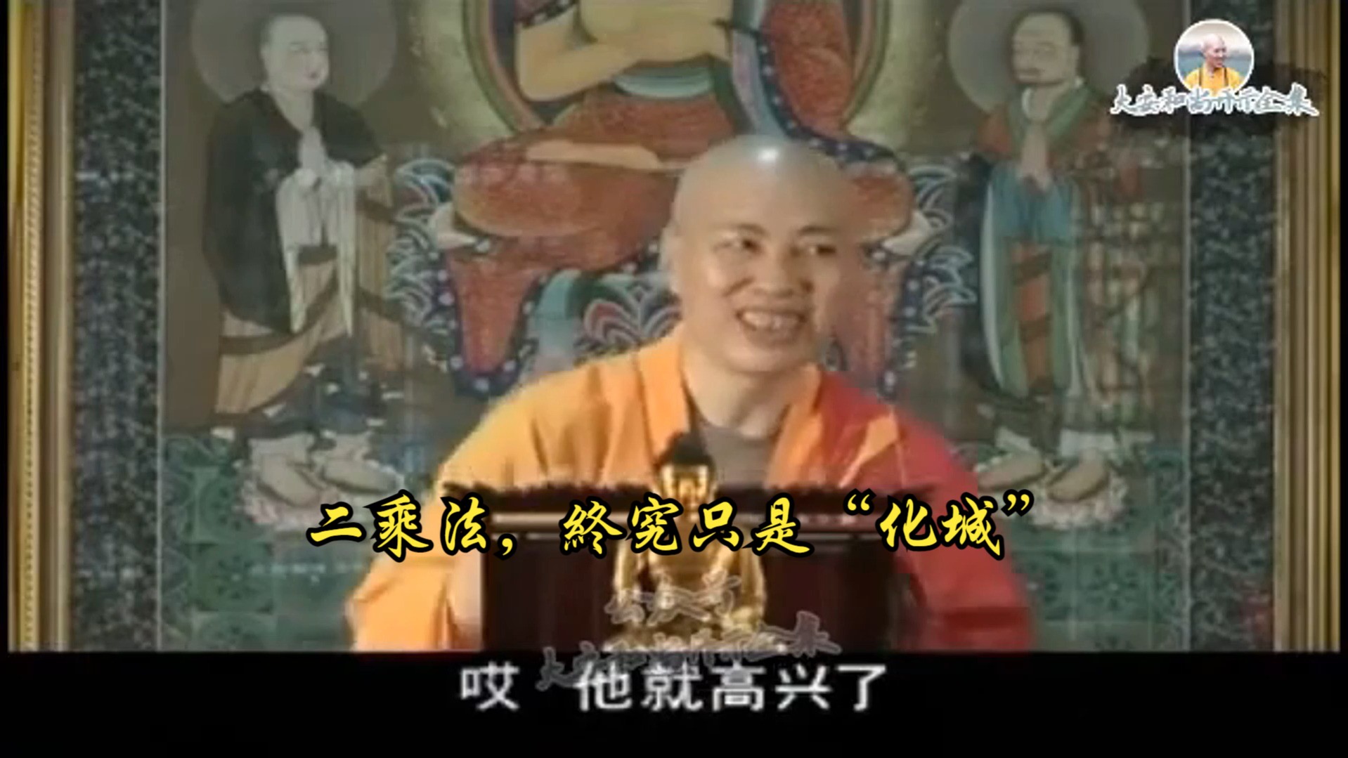 大安法师开示:二乘法,終究只是"化城"