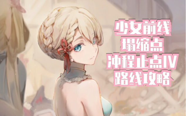 【攻略】《少女前线》塌缩点 冲程止点IV 路线攻略~哔哩哔哩bilibili