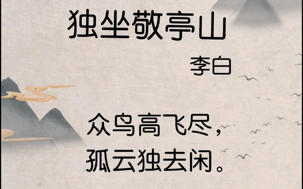 [图]090《独坐敬亭山》/160首儿歌童谣、儿童诗