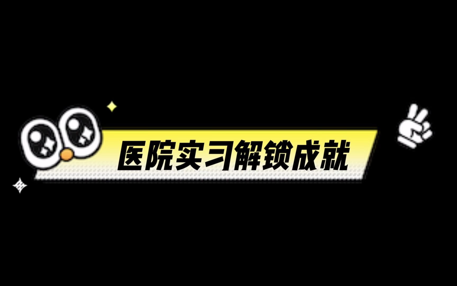 【日常】医院实习你都解锁了哪些成就哔哩哔哩bilibili