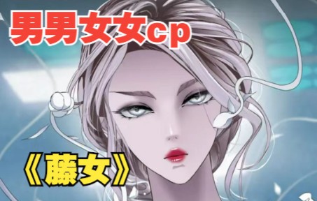 [图]《藤女》：少女家破人亡被虐杀，成为控制藤蔓异能者，复仇女王来袭！