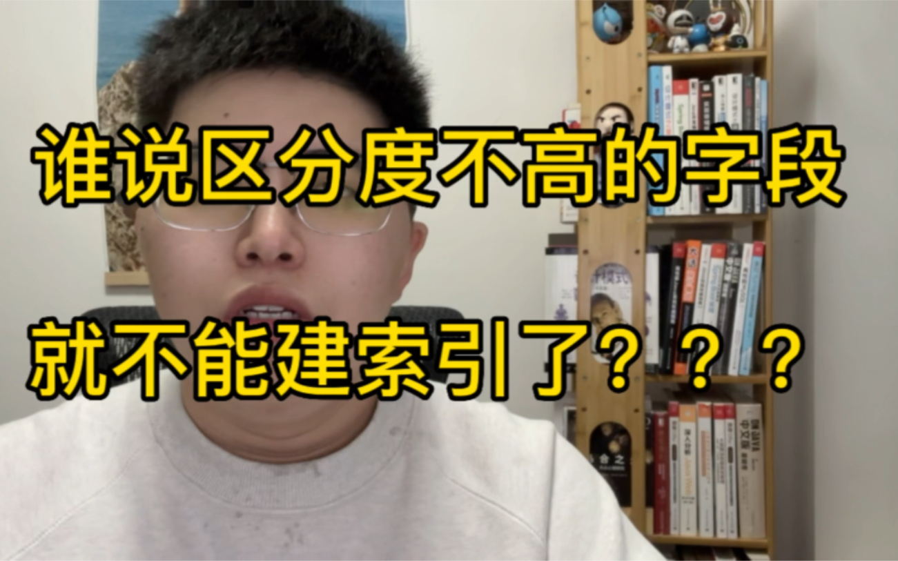 谁说区分度不高的字段就不能加索引了?我就经常加哔哩哔哩bilibili