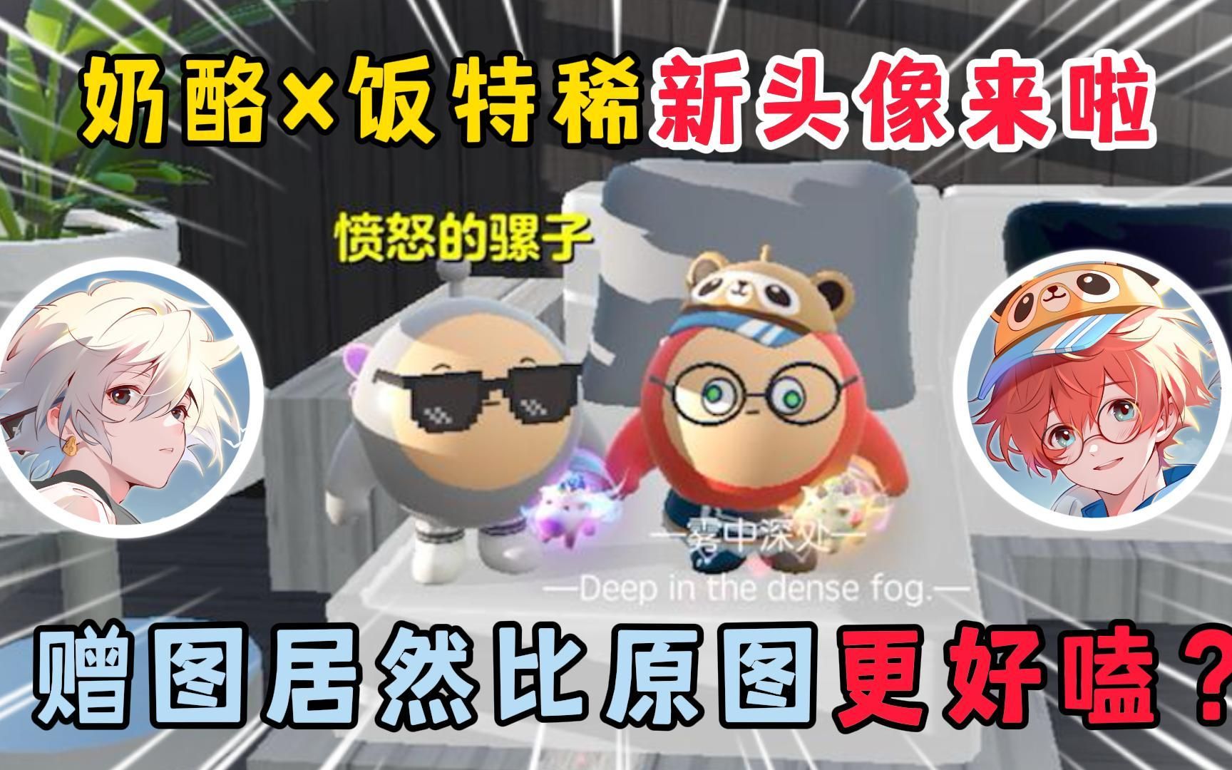 蛋仔派对:奶酪×饭特稀新头像来啦!赠图居然比原图更加好嗑?