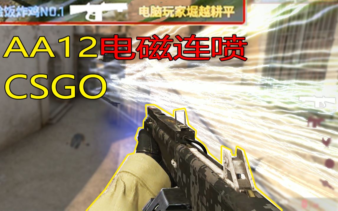 csgo某平尝我电磁连喷aa12五雷轰顶
