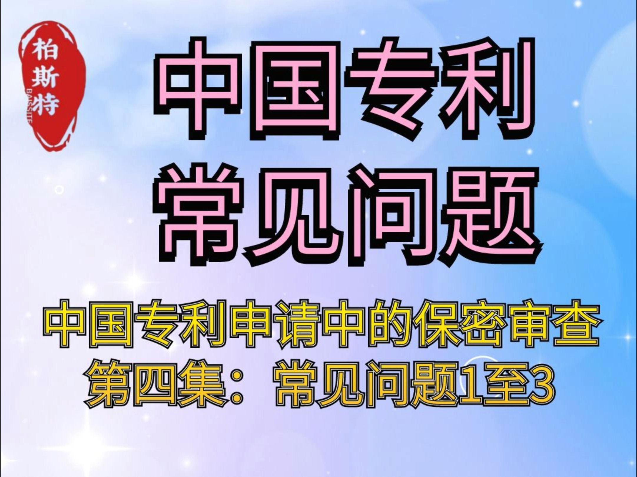 中国专利申请中的保密审查第四集:常见问题1至3哔哩哔哩bilibili