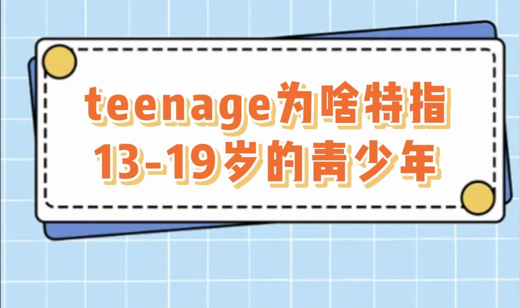 teenage的词根词缀用法哔哩哔哩bilibili