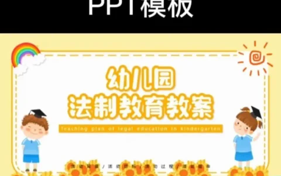 幼儿园法制教育教案ppt模板哔哩哔哩bilibili