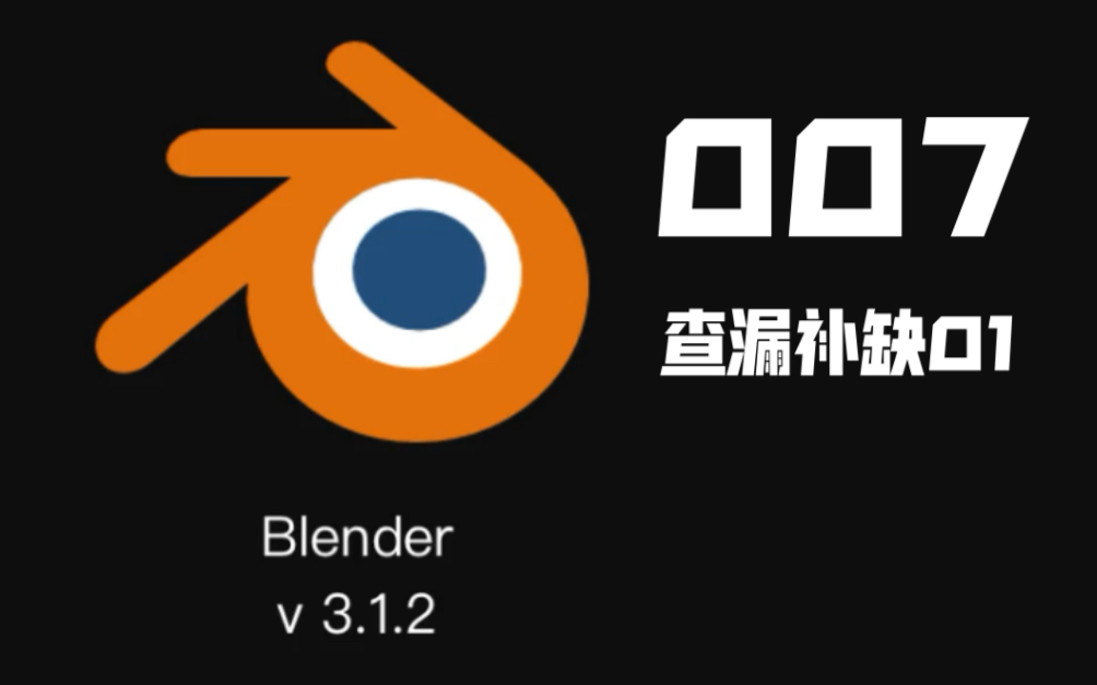 blender技巧07查漏补缺1