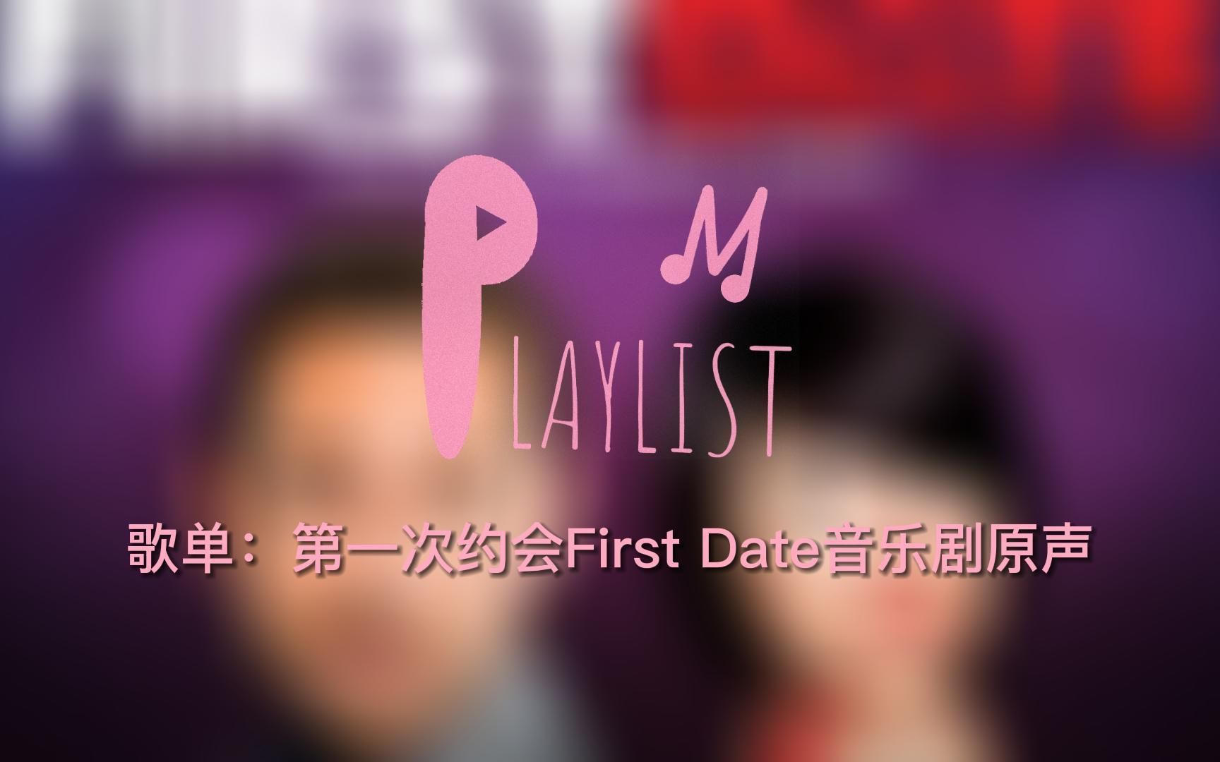 [图]Playlist｜音乐剧第一次约会First Date原声歌单｜附歌词｜自制｜39min