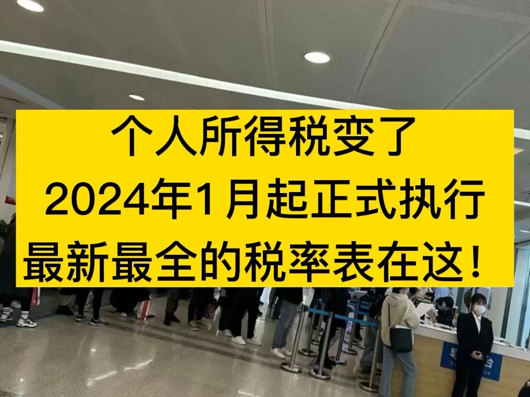 个人所得税变了,2024年1月起正式执行,个人所得税最 新最 全的税率表,以及如何计算申报,都整理好了!哔哩哔哩bilibili