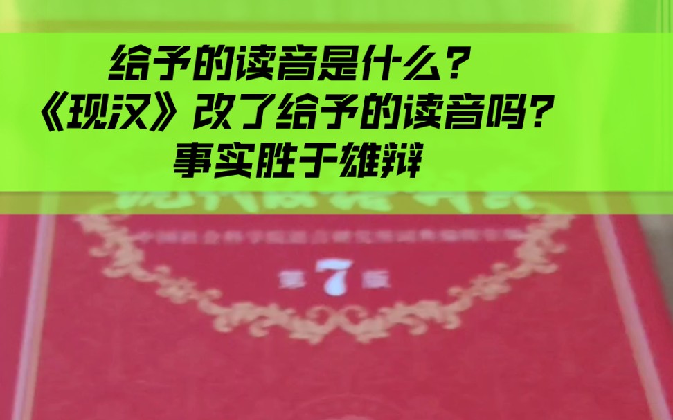 第七版《现汉》改了“给予”的读音?事实胜于雄辩哔哩哔哩bilibili