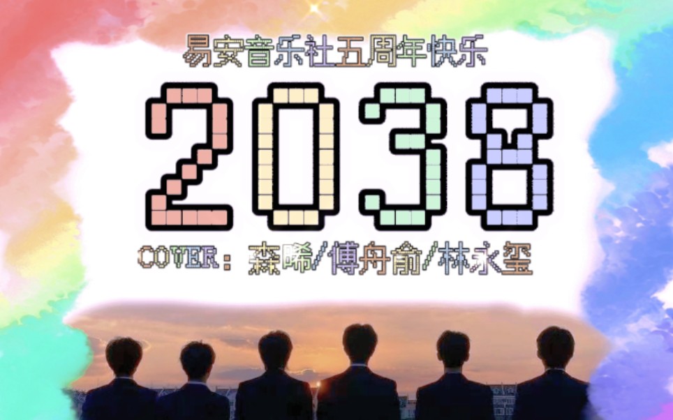 【易安音乐社】《2038》五周年翻唱哔哩哔哩bilibili