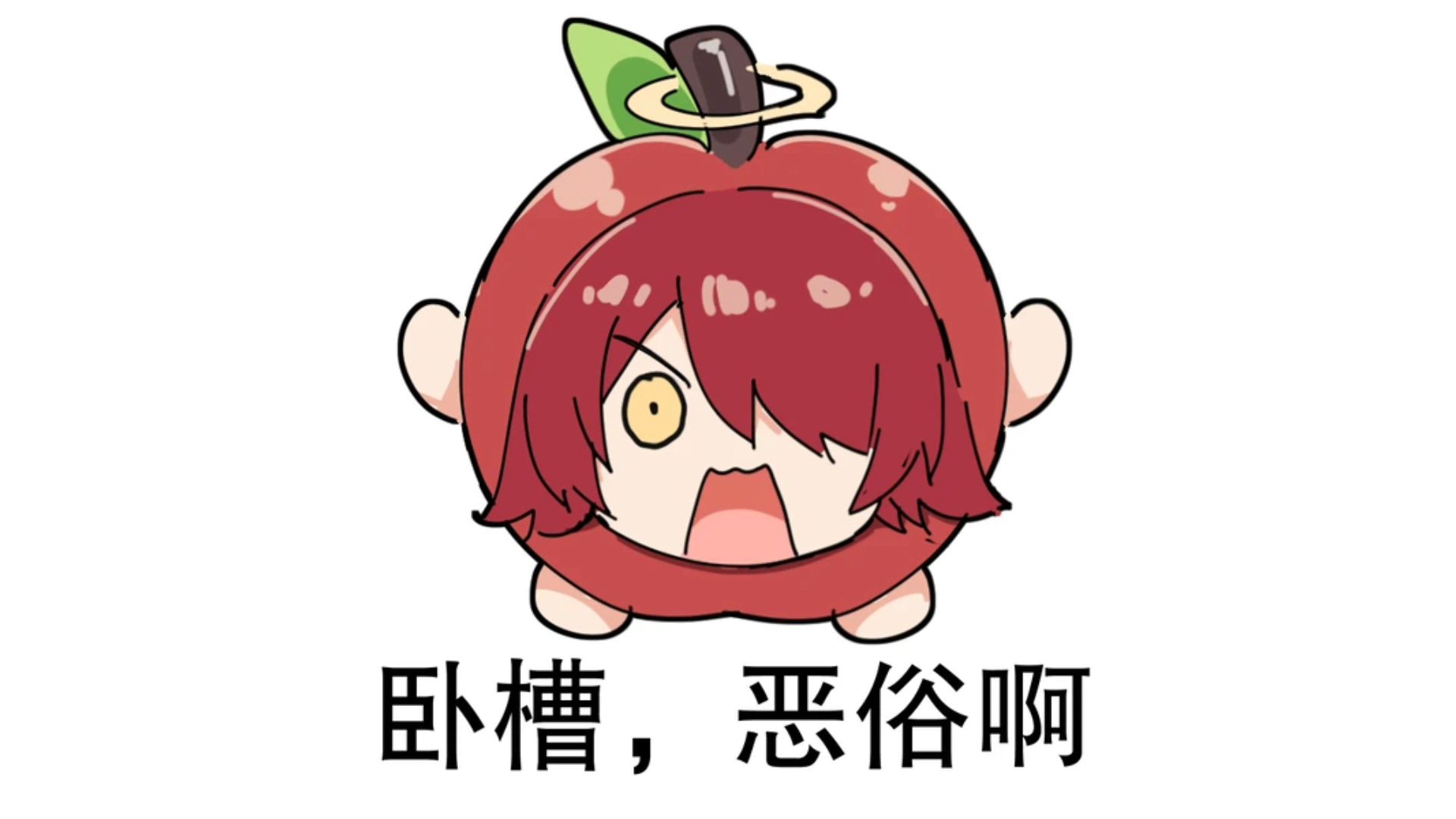 🍎卧槽,恶俗啊🍎