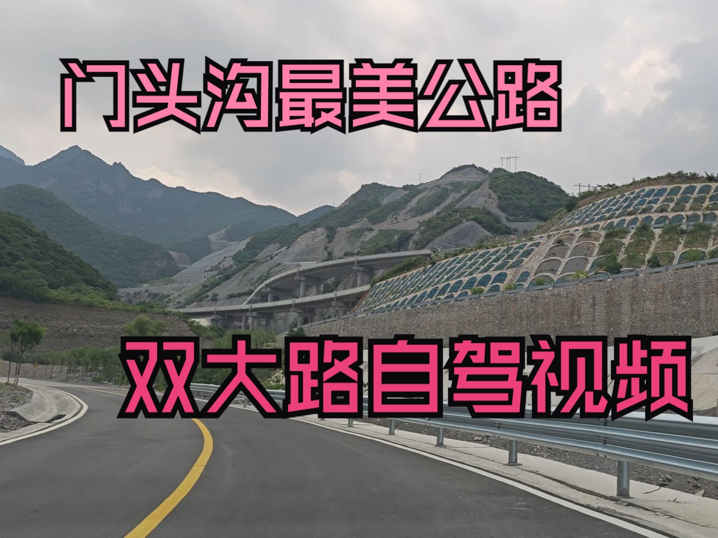 群山中的高架路 北京门头沟双大路自驾视频