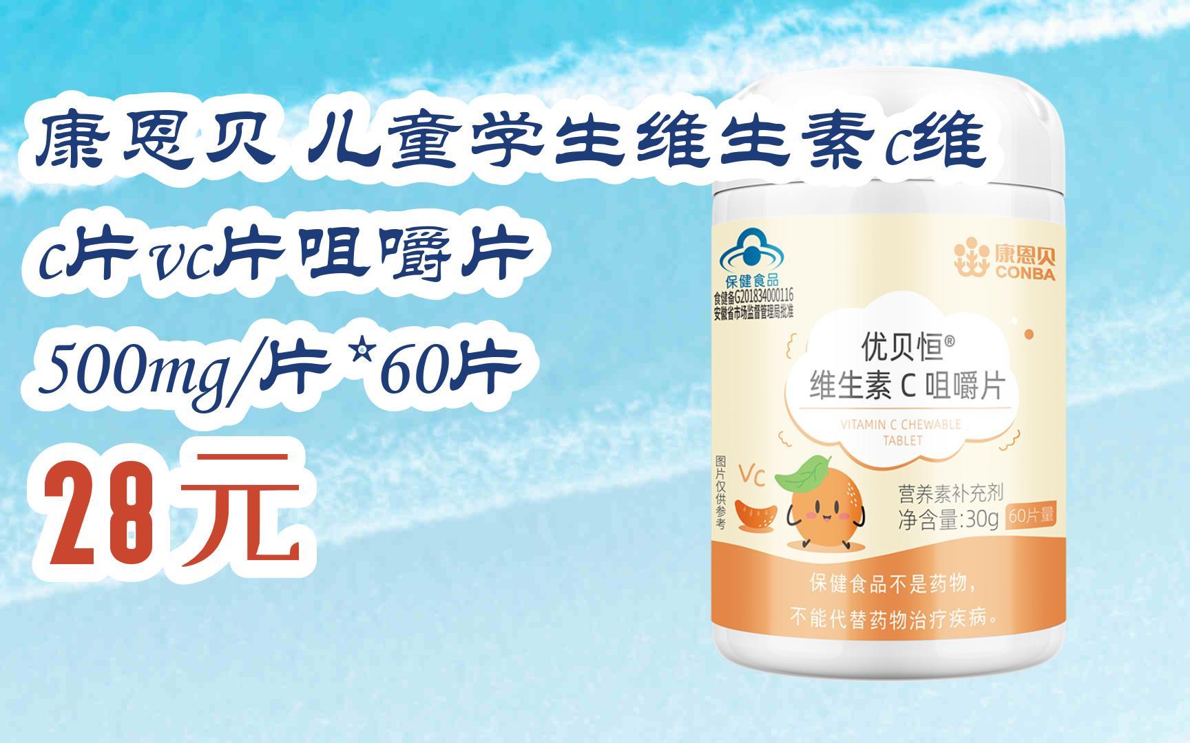 【京东搜 红包大礼包264 领福利】康恩贝 儿童学生维生素c维c片vc片