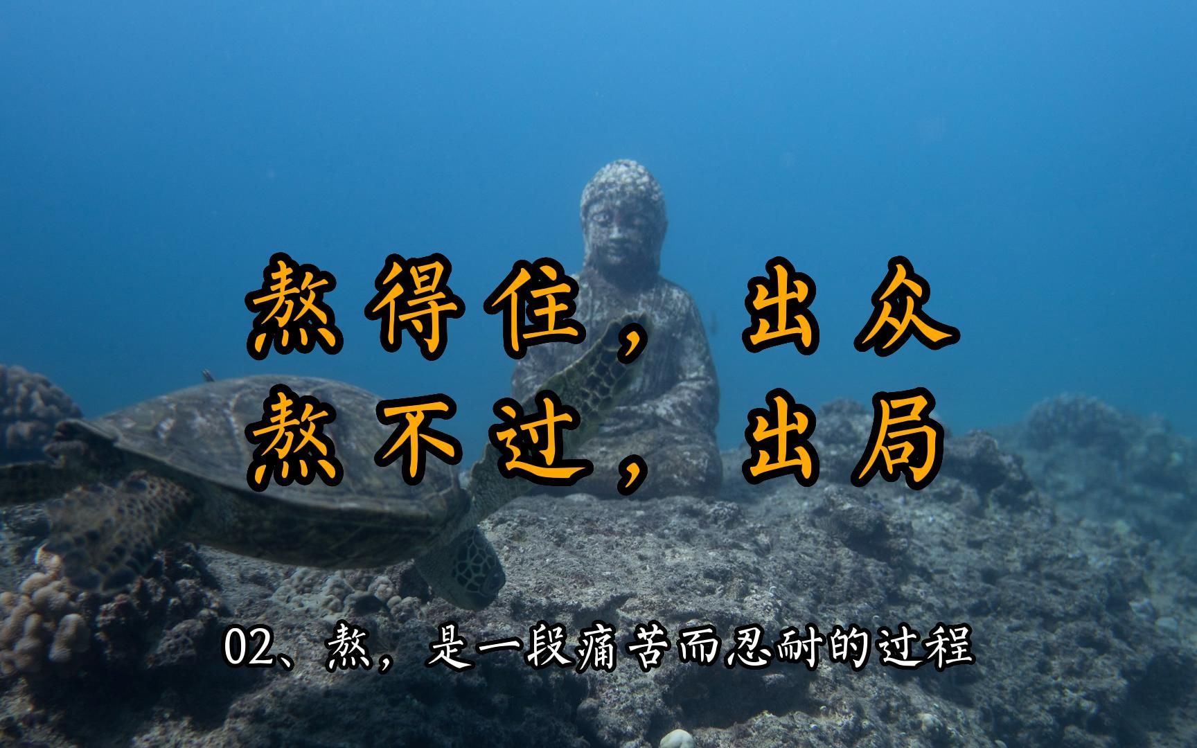 熬得住,出众 熬不住,出局