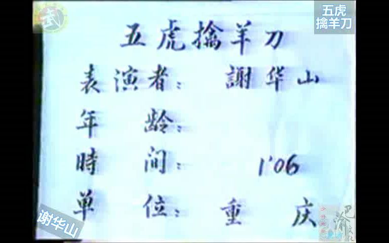 [图]巴渝武术典藏（十六）五虎擒羊刀。1985年四川省文体委、武术协会系统挖掘整理活动中，重庆知名拳师谢华山展示。