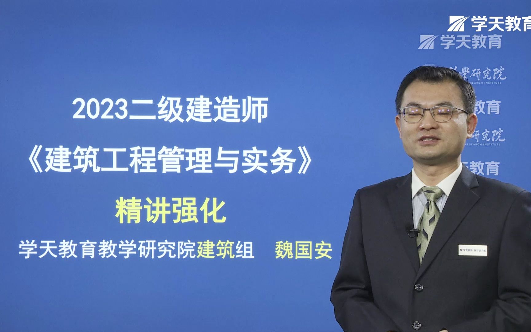 2023年二级建造师学天教育魏国安老师《建筑工程实务》精讲强化班 2a3