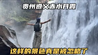 Tải video: 走进贵州遵义赤水丹霞，大瀑布真的太壮观了，这样的景色不能忽略