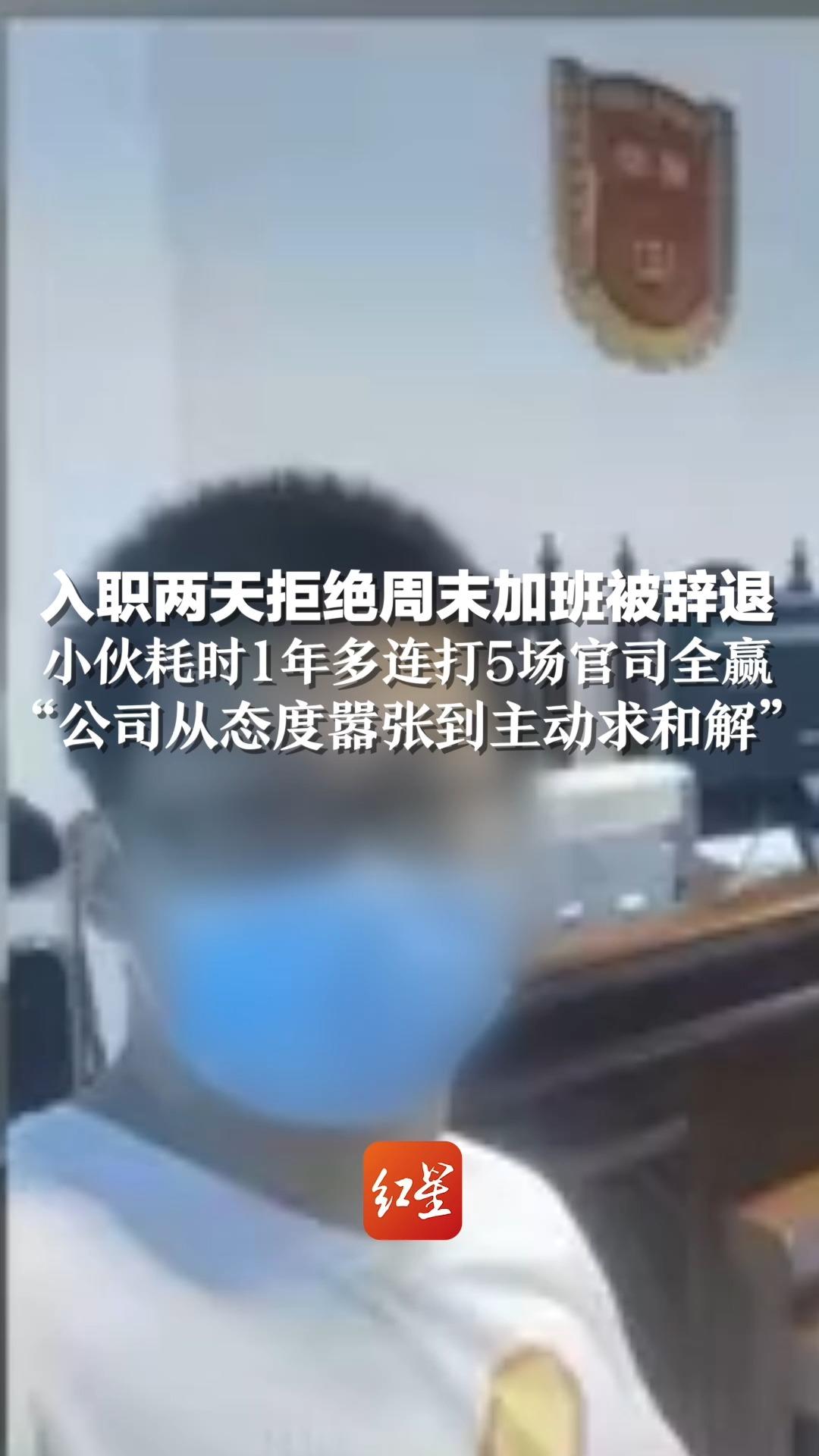 小伙入职两天拒绝周末加班被辞退,耗时1年多连打5场官司全赢“公司从态度嚣张到主动求和解”哔哩哔哩bilibili