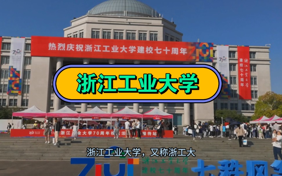 浙江工业大学综合实力省内第二,优势学科化工,计算机,机械,质量很高,能进双一流吗哔哩哔哩bilibili