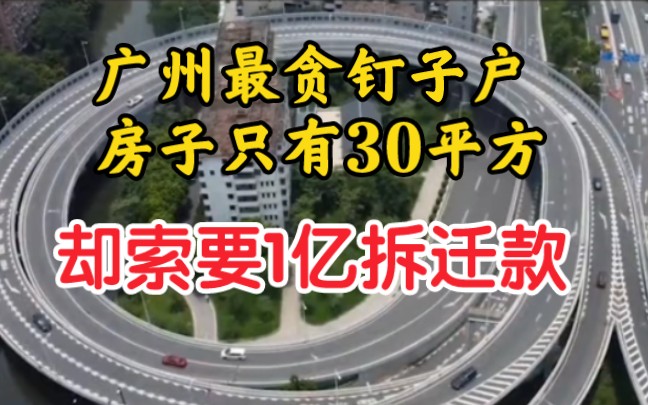 广州最贪钉子户,房子只有30平却索要1亿拆迁款,被拒后霸占市立交桥整整13年!哔哩哔哩bilibili