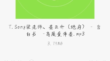 姜云升 梁老师《自白书》纯伴奏哔哩哔哩bilibili