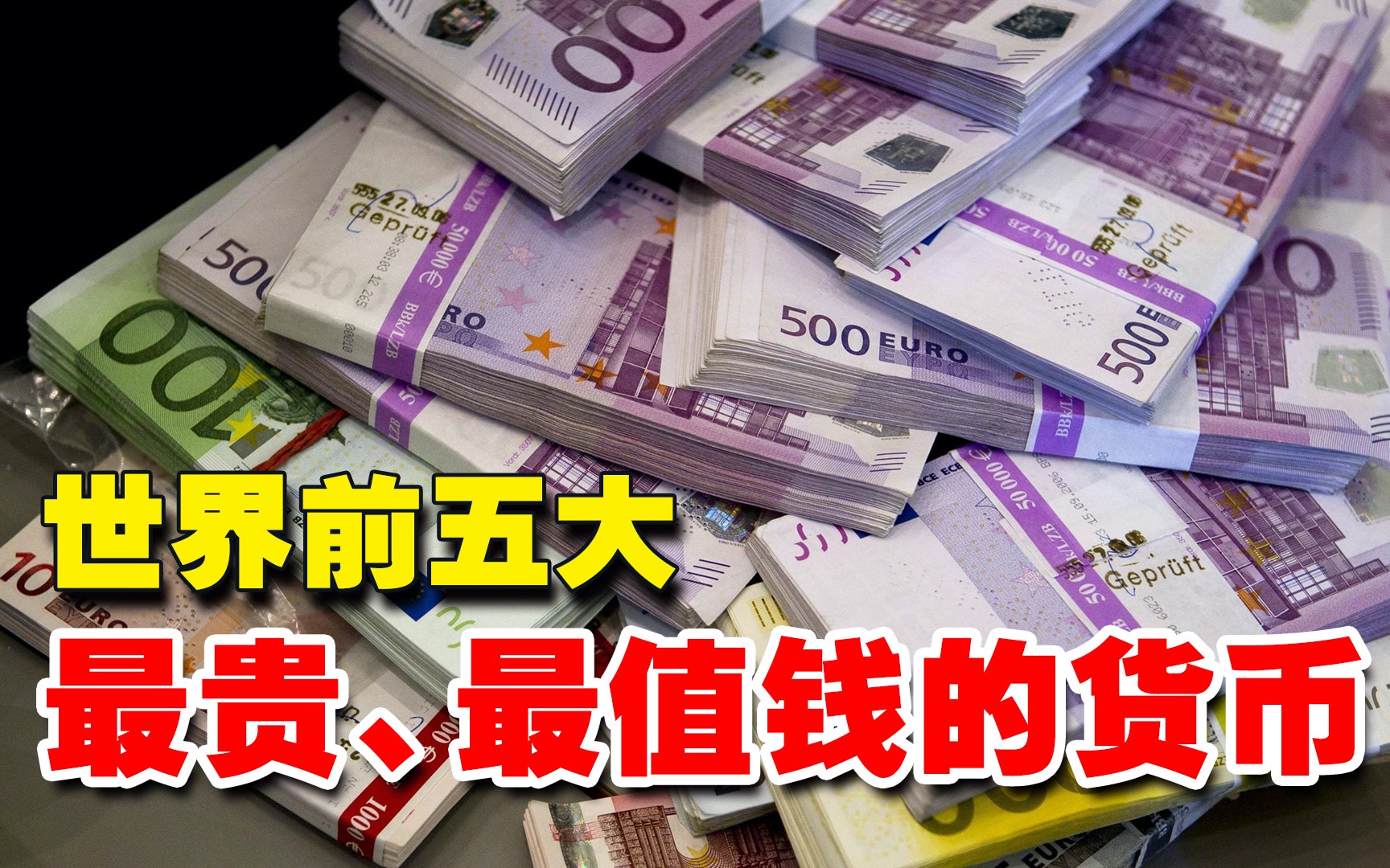 世界五大最值钱货币,英镑排第五名,前四你肯定不知道!