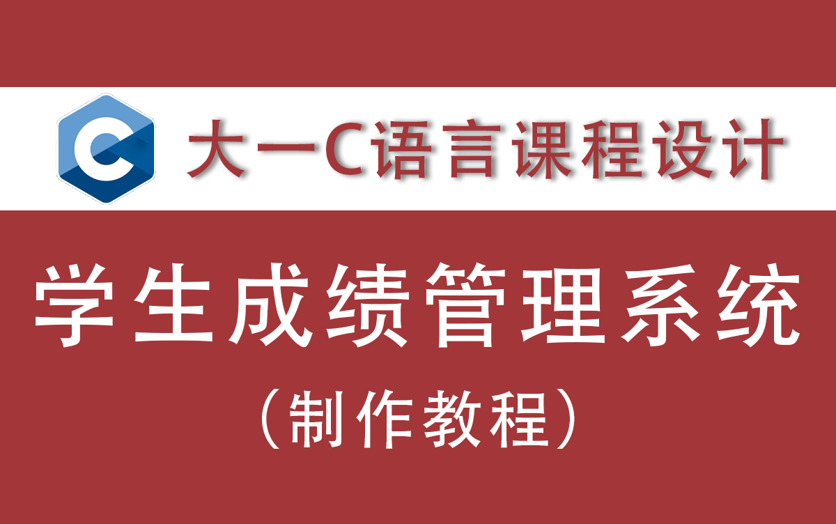 [图]【C语言】学生成绩管理系统：大一计算机专业必学课程，超详细教学，保你大一不挂科，必收藏！